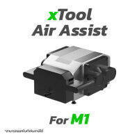 ชุดเป่าลม Air Assist สำหรับเครื่อง xTool รุ่น M1