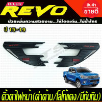 คิ้วตาไฟหน้า REVO 2015-2019 (ดำด้าน/โลโก้แดง/มีทับทิม) RICH