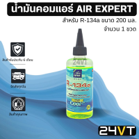 น้ำมันคอมแอร์รถยนต์ สำหรับ R134a พร้อมสารเช็ครั่ว (1 ขวด ขนาด 200 มล.) AIR EXPERT 200cc น้ำมันแอร์ คอมแอร์ น้ำมันคอมแอร์ น้ำมันแอร์ คอมแอร์ คอมใหม่