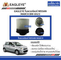 EAGLEYE โบลเวอร์แอร์ NISSAN MARCH BW-0023 จำนวน 1 ตัว