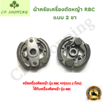 ครัชเครื่องตัดหญ้าสะพาย RBC411 คลัช RBC 411 แบบ (2 ขา) ใช้กับ Makita อะไหล่ เครื่องตัดหญ้า สะพายบ่า คลัชเครื่องตัดหญ้า Makita 411 อย่างดี