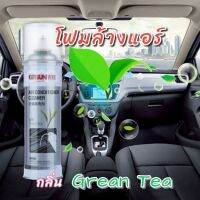 ขายถูก สเปรย์ล้างทำความสะอาดแอร์รถยนตร์(Getsun Auto Air Cleaner) (ลด++) อะไหล่แอร์ คอมแอร์ อะไหล่แอร์บ้าน อะไหล่เครื่องปรับอากาศ