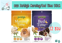 Jerhigh Morning/Bed Time Stick ขนมสำหรับสุนัข ขนาด 60 กรัม ยกโหล (12 ซอง)