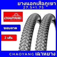 ยางนอกจักรยาน chaoyang 27.5x1.75  chaoyang 27.5x1.95 ขอบลวด แพค 2 เส้น ยางนอกเสือภูเขา