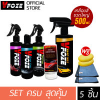 VFoze วีฟอซ ชุดเซ็ตสุดคุ้ม 5 รายการ (เคลือบสีขวดใหญ่+เคลือบกระจก+เคลือบภายใน+เคลือบยาง+ครีมลบรอย) ฟรี! ผ้าไมโครไฟเบอร์ 2 ผืน, ฟองน้ำ 2 ก้อน