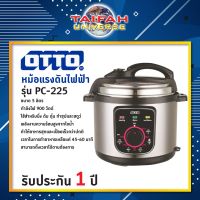 หม้อแรงดันไฟฟ้า OTTO รุ่น PC-225 ขนาด 5 ลิตร