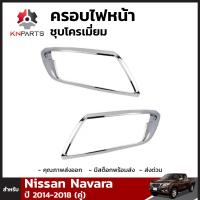 ครอบไฟหน้าชุบโครเมี่ยม สำหรับ Nissan Navara NP300 ปี 2014-ปัจจุบัน