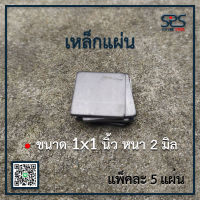 เหล็กแผ่น แผ่นเหล็กปิดหัว ขนาด 1x1นิ้ว หนา 2มิลลิเมตร ( มีแพ็คละ 5 แผ่น , 10 แผ่น)