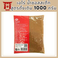 ราคาส่ง เอโร่ น้ำซอสสเต๊ก สูตรดั้งเดิม 1000 กรัม aro Gravy Sauce 1000 g ล็อตใหม่ โปรคุ้ม รหัสสินค้าli4135pf