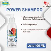 Vetafarm POWER SHAMPOO แชมพูอาบน้ำนก สกัดจากธรรมชาติ ขนาด 100ML