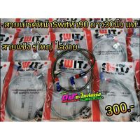 สายเบรคหน้า Swit แท้ สายถักสวิตแท้ หัว90° มีขนาด30-36นิ้ว ใส่ Wave Pcx Nouvo Mio Click110-125 ใส่ได้ทุกรุ่น เส้นละ 300.-