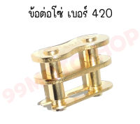 ข้อต่อโซ่  415/420/428 ราคาต่อ1ตัว 19บาท สีทอง/เงิน/บรอน