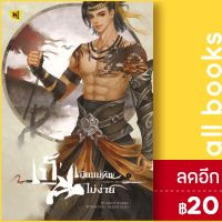 เป็นเมียแม่ทัพไม่ง่าย 1-4 (4เล่มจบ) | ห้องสมุดดอตคอม Hua rifei