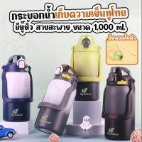 กระบอกน้ำ (ทูโทน ) 1000ml เก็บอุณหภูมิ ทรงอ้วนMy Thailand