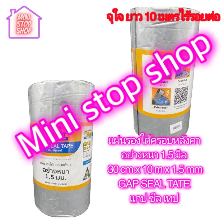 แผ่นรองใต้ครอบหลังคา อย่างหนา 1.5 มม. 30CM X 10M X 1.5 MM แกปซีลเทป DR.FIX****ยาวถึง 10 เมตรไร้รอยต่อ