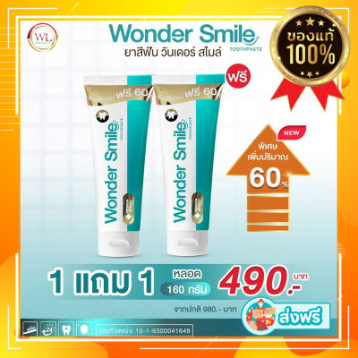 ของแท้100% Wonder Smile วันเดอร์ สไมล์ ยาสีฟันฟอกฟันขาว ปัญหา ฟันพุ กลิ่นปาก ฟันเหลือง หินปูน