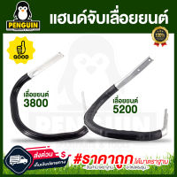 มือจับ แฮนด์จับ สำหรับเลื่อยยนต์รุ่น 3800/5200 อะไหล่เลื่อยยนต์ โครงจับเลื่อยนต์ อะไหล่3800/5200