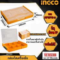 INGCO กล่องใสเครื่องมือ และ อุปกรณ์ รุ่น HKTV01  กล่องพลาสติก กล่องเครื่องมือ ถาดเครื่องมือ กล่องอเนกประสงค์( Stackable plastic box )