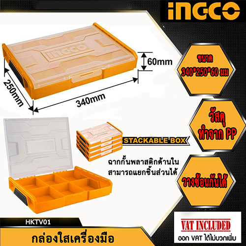 ingco-กล่องใสเครื่องมือ-และ-อุปกรณ์-รุ่น-hktv01-กล่องพลาสติก-กล่องเครื่องมือ-ถาดเครื่องมือ-กล่องอเนกประสงค์-stackable-plastic-box