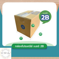 TPB Shop กล่อง เบอร์ 2B แพ็คละ 20ใบ กล่องไปรษณีย์ กล่องพัสดุ ส่งเร็ว กล่องถูกที่สุด กล่องพัสดุถูกๆ