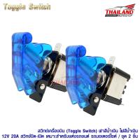 สวิทช์เครื่องบิน Toggle Switch 12V 20A DC แบบมีฝาครอบสีน้ำเงิน ไฟแสดงสถานะสีน้ำเงิน ชุด 2 ชิ้น