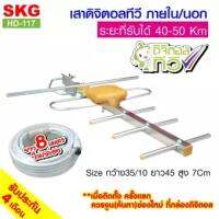 SKG เสาอากาศทีวีดิจิตอล ภายใน/นอก รุ่น HD-117 สีเงิน-เหลือง