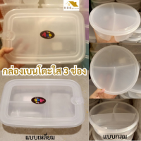 กล่องเบนโตะใส กล่องข้าว กล่องใส่อาหาร 3 ช่อง+ฝาปิด แบบเหลี่ยม/กลม