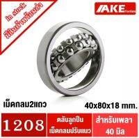 1208 ตลับลูกปืนเม็ดกลมปรับแนวได้ ( SELF ALIGNING BALL BEARING ) ขนาดเพลา 40 มิล จัดจำหน่ายโดย AKE Torēdo