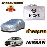 สำหรับ NISSAN KICKS นิสสัน KICKS รถกันฝนป้องกันแสงแดดรถฝาครอบรถยนต์ป้องกันรังสียูวี