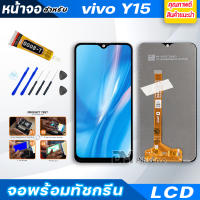 หน้าจอ LCD vivo Y15 จอพร้อมทัชกรีน จอ + ทัช สำหรับ วีโว่ Y11,Y12,Y15,Y17 แถมไขควง สามารถเลือกซื้อพร้อมกาว