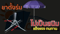 ขาตั้งร่ม CARSBRELLA ขาตั้งร่มสนาม ขาตั้งร่มขายของ สำหรับพ่อค้า เเม่ค้า ฐาน 80ซม. สูง 40ซม. หนัก3.8ก.ก.(ต้องแข็งแรงแบบนี้ถึงจะเอาอยู่)