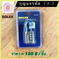 กุญแจรหัส แม่กุญแจ ยี่ห้อ SOLEX รุ่น CB3 (C8-3) ตั้งรหัสเองได้ มีสินค้าอื่นอีก กดดูที่ร้านได้ค่ะ