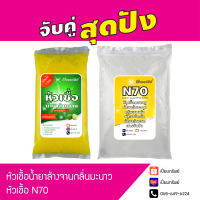 จับคู่สุดปัง! หัวเชื้อน้ำยาล้างจาน กลิ่นมะนาว ผสมได้ 7 ลิตร + หัวเชื้อ N70 1 กิโลกรัม