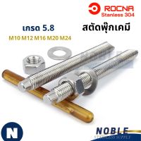 สตัดพุ๊ก สตัดปุ๊กเคมี สตัดพุกเคมี chemical anchor stud M10-M24