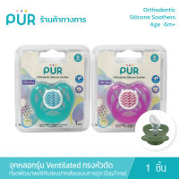 Pur จุกหลอกทันตพัฒนา รุ่น Ventilated ขนาดใหญ่ (6 เดือนขึ้นไป)