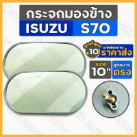 กระจกมองข้าง ลูกหมากตรง 10นิ้ว อิซูซุ ISUZU S70 / รถบรรทุก / รถตุ๊กตุ๊ก / รถกอล์ฟ / รถอีแต๋น / รถดัดแปลง 1กล่อง (10ชุด)