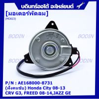 ***ราคาพิเศษ***มอเตอร์พัดลมหม้อน้ำ/แอร์ Honda Jazz ,City 2008-2013(ฝั่งคนขับ)//Freed ทั้ง 2 ฝั่ง/Brio Amaze Mobilio BRV(ฝั่งคนขับ)/Accord G8 ปี 08-13 (2.4) ฝั่งคนนั่ง// P/N: 168000-8731