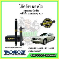 ? MONROE มอนโร โช๊คอัพ NISSAN นิสสัน เซฟิโร่ CEFIRO A33 ปี 00-04 โช๊คอัพรถยนต์ OE Spectrum รับประกัน 2 ปี