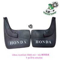 แผ่นยางบังโคลน บังโคลน ใส่ได้ทั้งหน้า และหลัง รถยนต์ รถ Ecocar เขียน Honda 1 ชุด 2 ชิ้น พร้อมชุดน็อต รุ่นทั้วไป ยางหลังเต่า