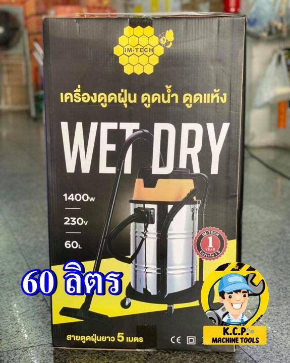 เครื่องดูดฝุ่นแห้ง-เปียก-im-tech-60-ลิตร-2-ระบบ-ดูดน้ำ-ดูดแห้ง-มีรับประกัน-6-เดือน