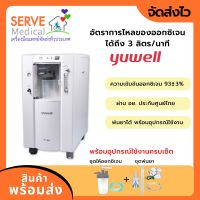 เครื่องผลิตออกซิเจน 3 ลิตร 7F-3W แถมฟรี เครื่องวัดปริมาณออกซิเจนในเลือด