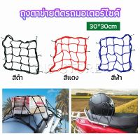 INS ตาข่าย ตาข่ายคลุมตะกร้าหน้ารถ ตาข่ายหน้ารถอเนกประสงค์  motorcycle fuel tank net bag