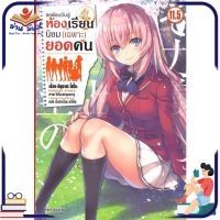 หนังสือ   ขอต้อนรับสู่ห้องเรียนนิยม(เฉพาะ)ยอดคน เล่ม 11.5 (LN)