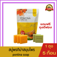 สบู่พรทิน่าสมุนไพร pontina soap (1 ถุง 5 ก้อน) 300 กรัม แถมฟรีถุงตีฟอง สบู่สมุนไพร สบู่พรทิน่า