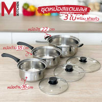 M KITCHEN ชุดหม้อด้ามและหม้อสองหู 3ใบ ขนาด 16-18-22 ซม. พร้อม ฝาแก้ว หม้อ หม้อด้าม หม้อสองหู 161822 กระทะ