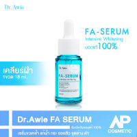 [ของแท้] Dr.awie Fa Serum เซรั่ม ขวด ฟ้า แก้ ฝ้า 1 ขวด 18 ml แก้ ฝ้า กระ  ขวด ฟ้า Fa Serum