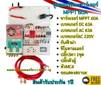 คุ้มสุด ชุดคอนโทรนชาร์เจอร์โซล่าเซลล์ MPPT 60A พร้อมชุดกันฟ้าผ่าและชิโนทามเมอร์ สำเร็จรูป เหมาะสำหรับลูกค้าที่มีอินเวอร์เตอร์