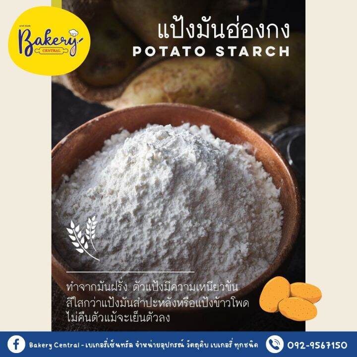 แป้งมันฮ่องกง-แป้งมันฝรั่ง-potato-starch-200-กรัม