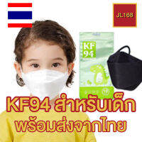 ?หน้ากากอนามัย KF94 1 แพ็ก 10 ชิ้น สำหรับเด็ก? ส่งไว ของอยู่ในไทย หน้ากากเด็ก ระบายอากาศได้ดี ไม่อึดอัด หนา 4 ชั้น