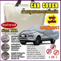 พร้อมส่ง ส่งเร็ว !!! ผ้าคลุมรถยนต์ ผ้าคลุมรถกระบะ ผ้าคลุมรถ Car cover อย่างหนา อย่างดี แถมฟรี ถุงผ้า PVC ( มี ผ้าคลุมรถเก๋ง และ กะบะ S M L XXL )